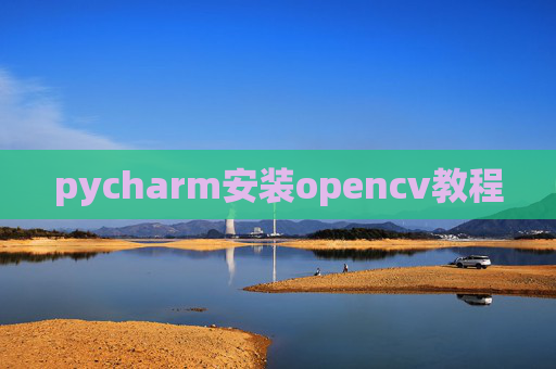 pycharm安装opencv教程 pycharm安装opencv教程