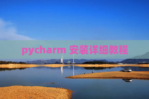 pycharm 安装详细教程