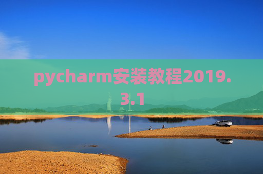 pycharm安装教程2019.3.1